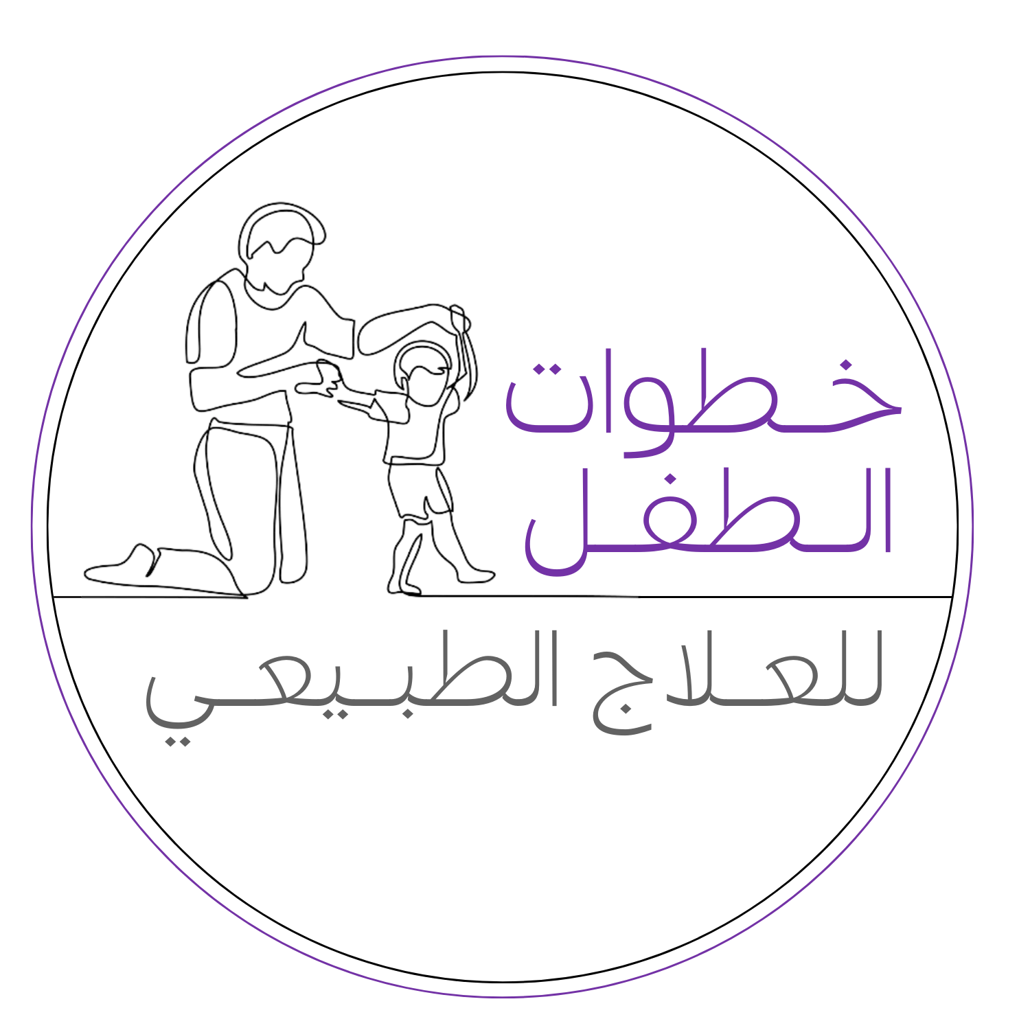مركز خطوات الطفل للعلاج الطبيعي